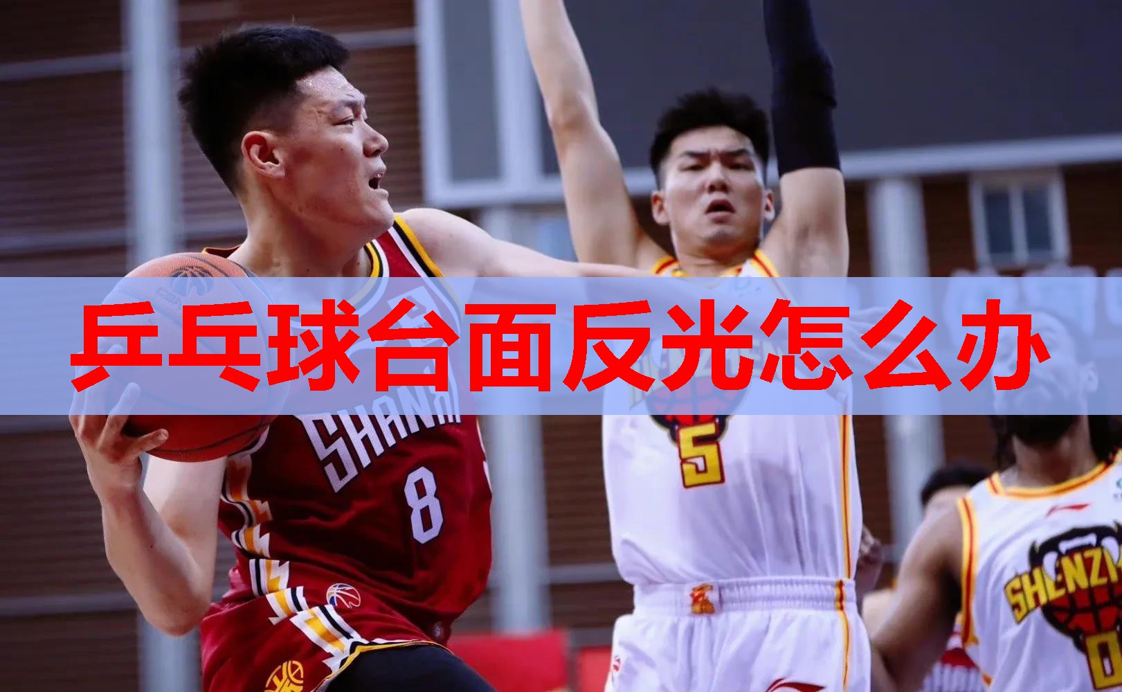 乒乓球台面反光怎么办 乒乓球台面反光怎么办