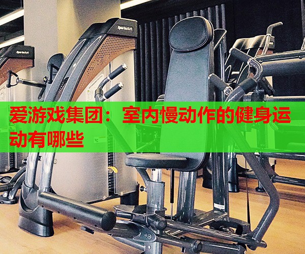 室内慢动作的健身运动有哪些 室内慢动作的健身运动有哪些