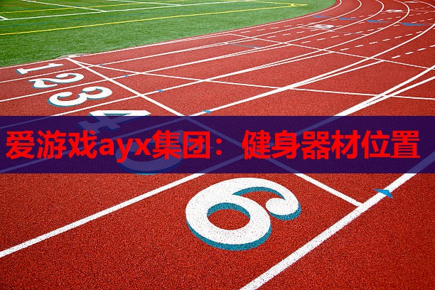 健身器材位置 健身器材位置