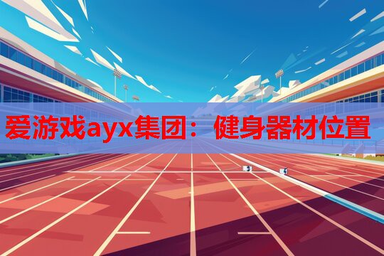 健身器材位置 健身器材位置