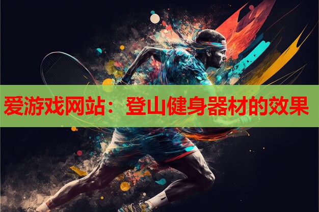 登山健身器材的效果 登山健身器材的效果