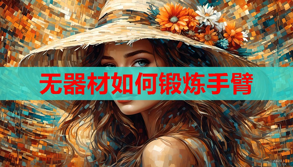 无器材如何锻炼手臂 无器材如何锻炼手臂