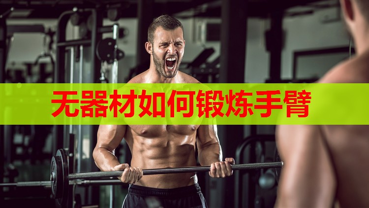 无器材如何锻炼手臂 无器材如何锻炼手臂