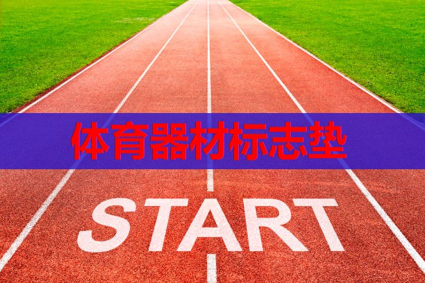 体育器材标志垫 体育器材标志垫
