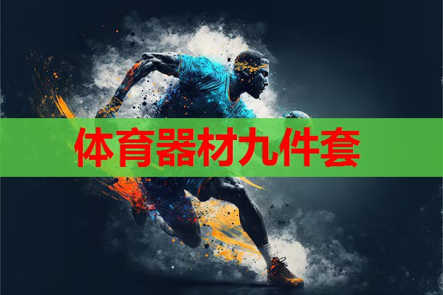 体育器材九件套 体育器材九件套