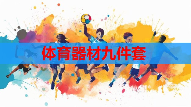 体育器材九件套 体育器材九件套