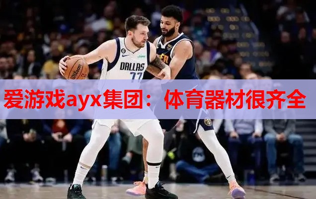 体育器材很齐全 体育器材很齐全