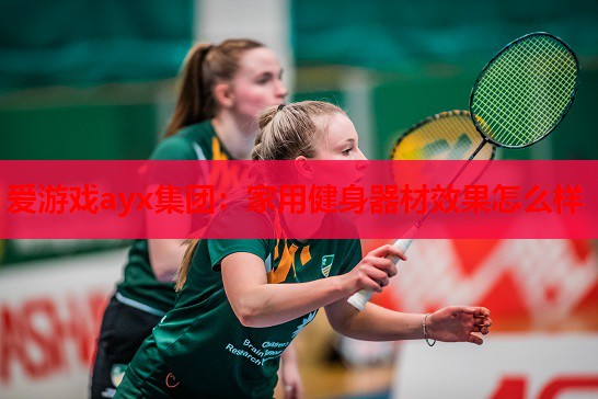 家用健身器材效果怎么样 家用健身器材效果怎么样