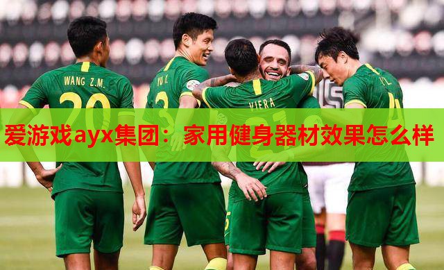 家用健身器材效果怎么样 家用健身器材效果怎么样