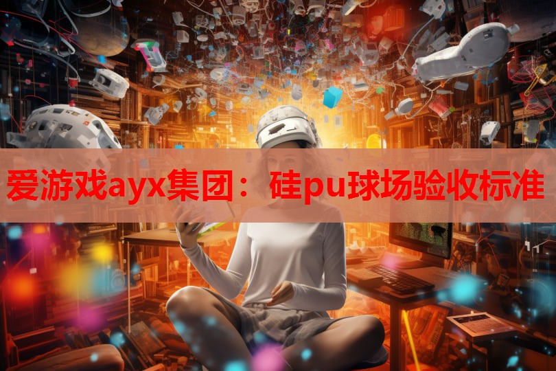 硅pu球场验收标准 硅pu球场验收标准