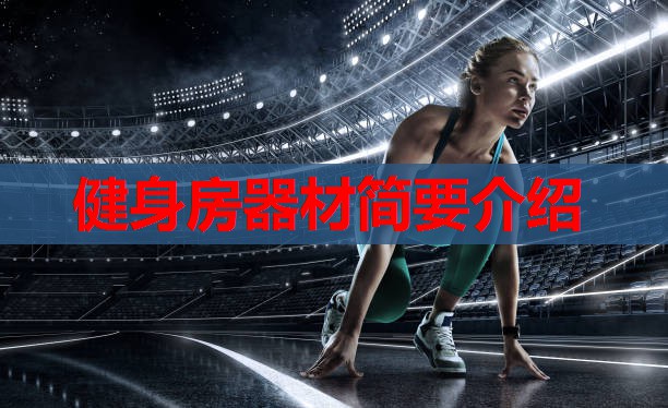 健身房器材简要介绍 健身房器材简要介绍