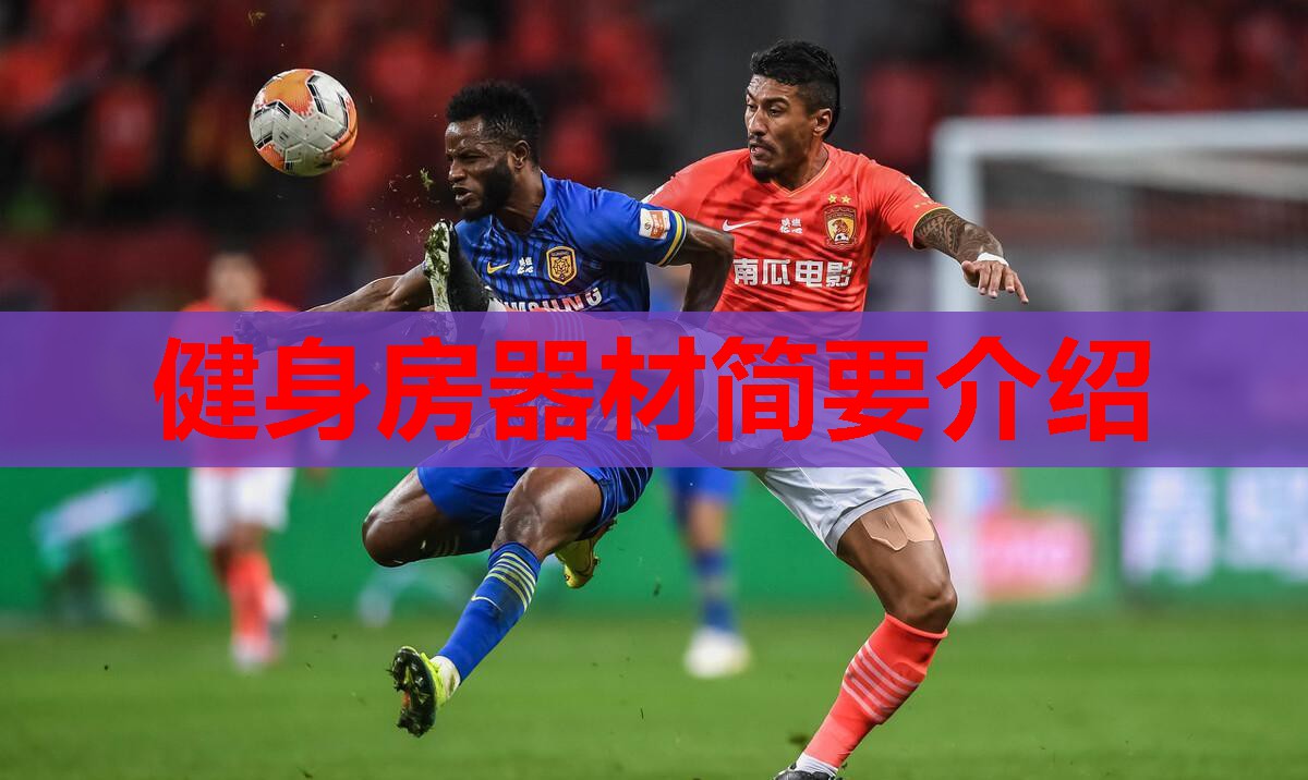 健身房器材简要介绍 健身房器材简要介绍