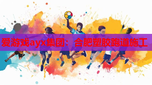 合肥塑胶跑道施工 合肥塑胶跑道施工
