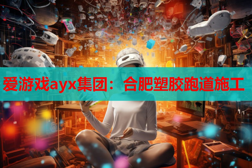 合肥塑胶跑道施工 合肥塑胶跑道施工