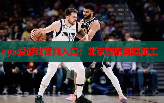北京塑胶跑道施工 北京塑胶跑道施工