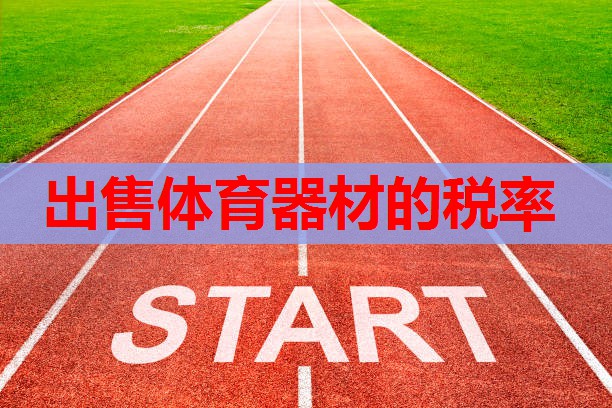 出售体育器材的税率 出售体育器材的税率