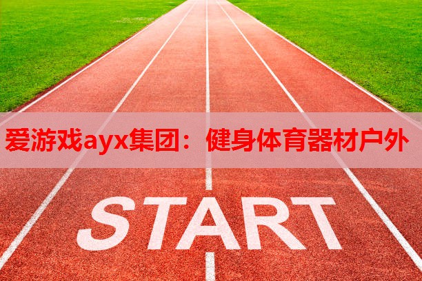 健身体育器材户外 健身体育器材户外