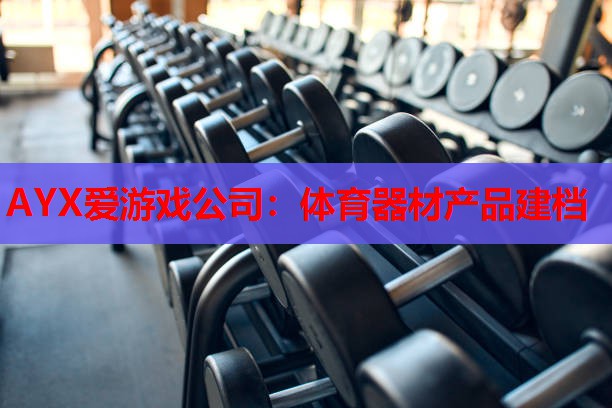 体育器材产品建档 体育器材产品建档