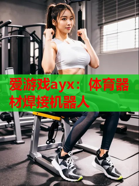 体育器材焊接机器人 体育器材焊接机器人