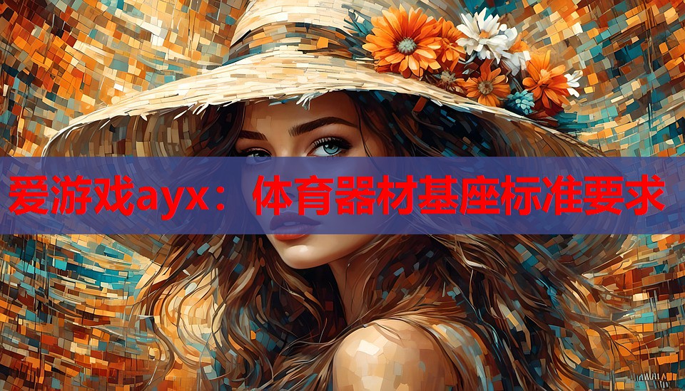 体育器材基座标准要求 体育器材基座标准要求