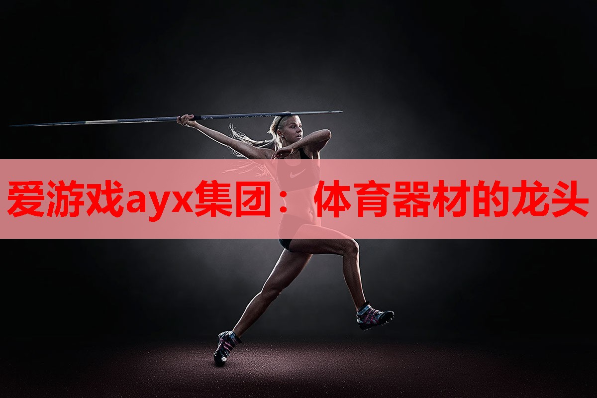 体育器材的龙头 体育器材的龙头