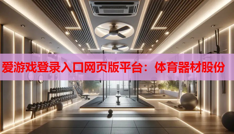 体育器材股份 体育器材股份