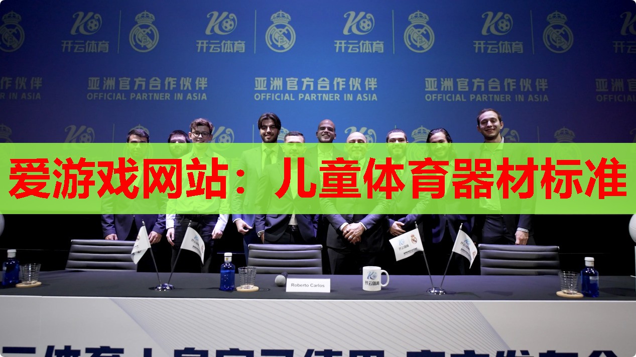 儿童体育器材标准 儿童体育器材标准