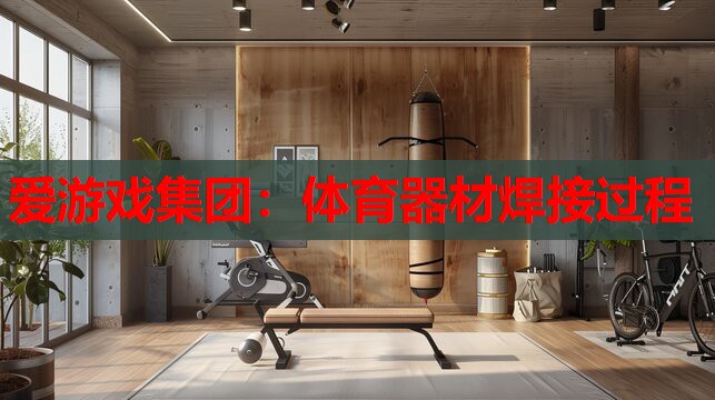 体育器材焊接过程 体育器材焊接过程