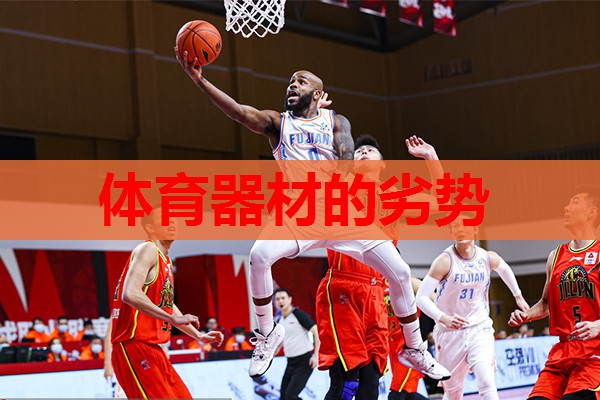 体育器材的劣势 体育器材的劣势