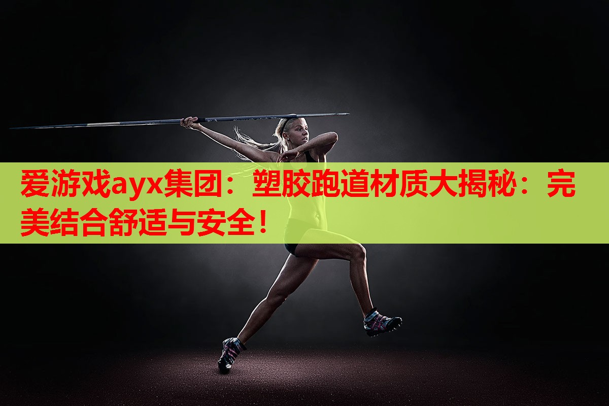 塑胶跑道材质大揭秘:完美结合舒适与安全! 塑胶跑道材质大揭秘:完美结合舒适与安全!