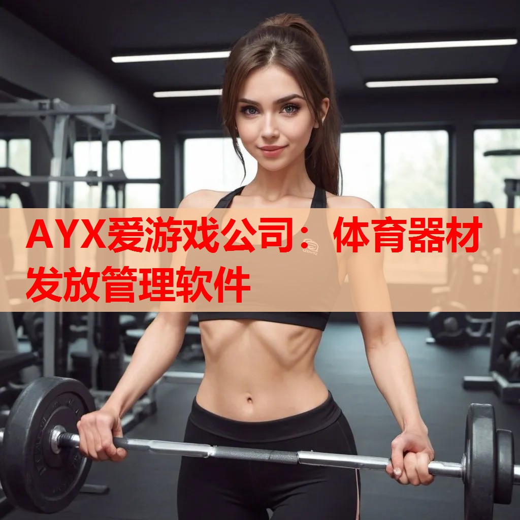 体育器材发放管理软件 体育器材发放管理软件