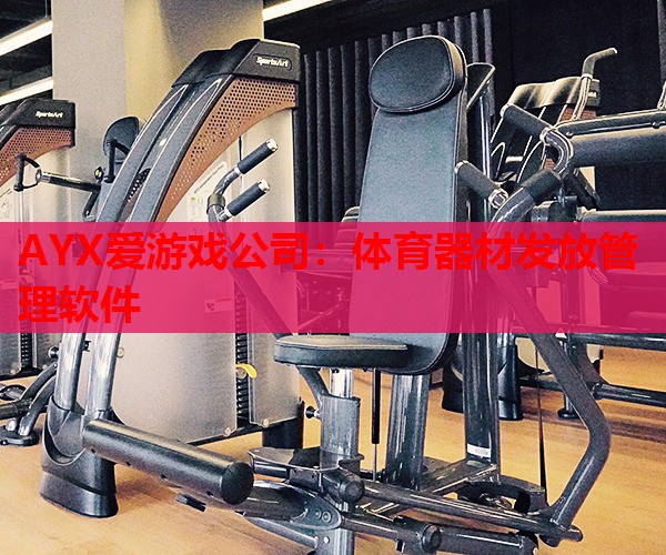体育器材发放管理软件 体育器材发放管理软件