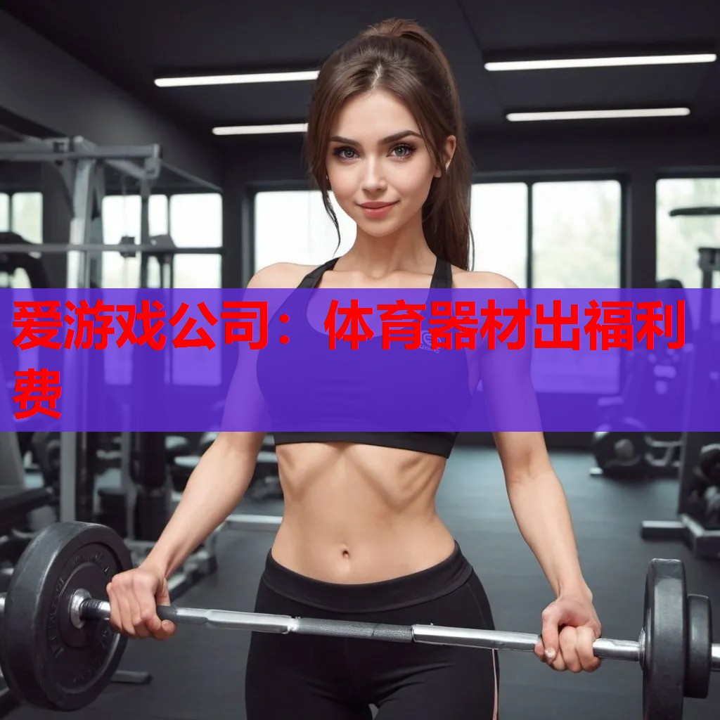体育器材出福利费 体育器材出福利费