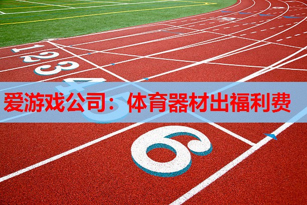 体育器材出福利费 体育器材出福利费