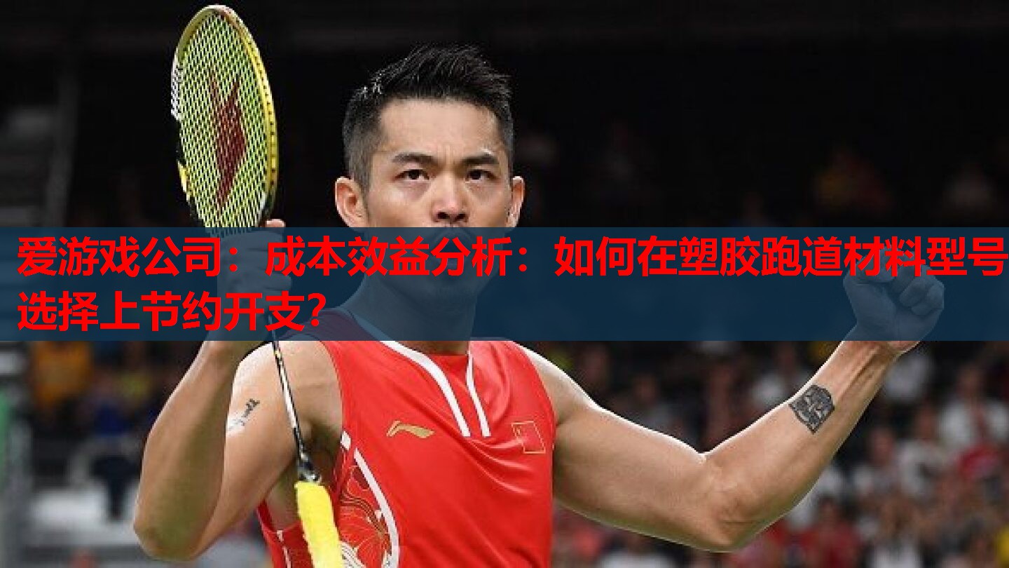 成本效益分析:如何在塑胶跑道材料型号选择上节约开支? 成本效益分析:如何在塑胶跑道材料型号选择上节约开支?