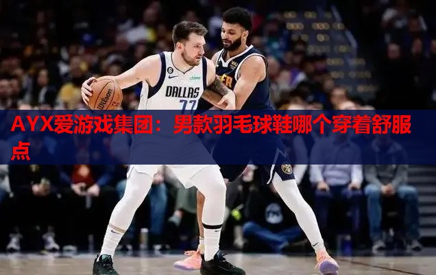 男款羽毛球鞋哪个穿着舒服点 男款羽毛球鞋哪个穿着舒服点