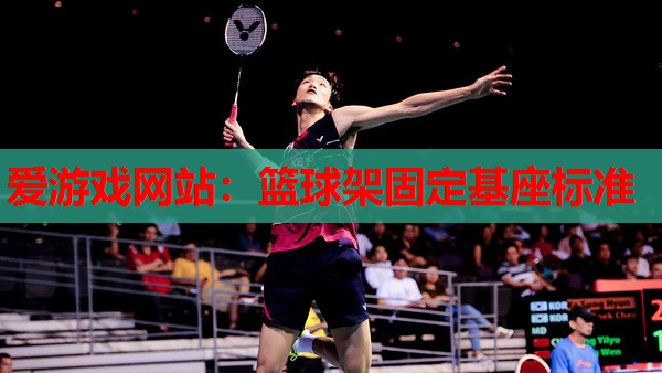 篮球架固定基座标准 篮球架固定基座标准