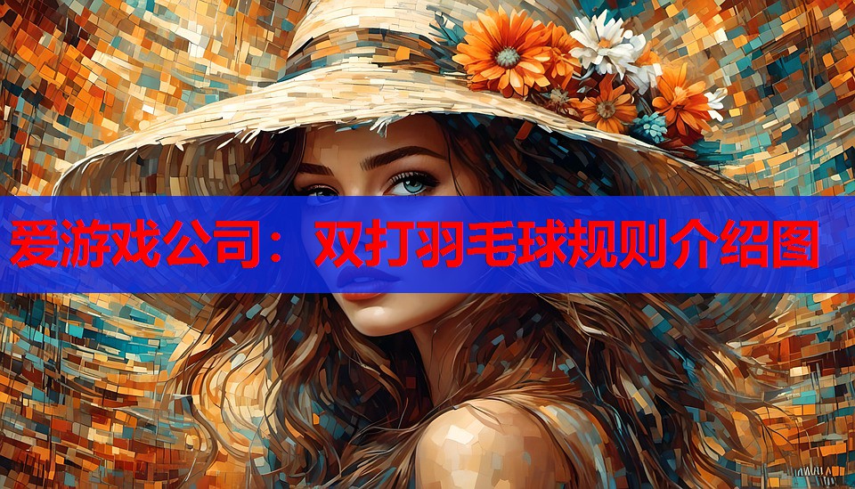 双打羽毛球规则介绍图 双打羽毛球规则介绍图