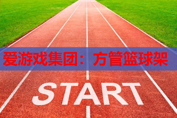 方管篮球架 方管篮球架