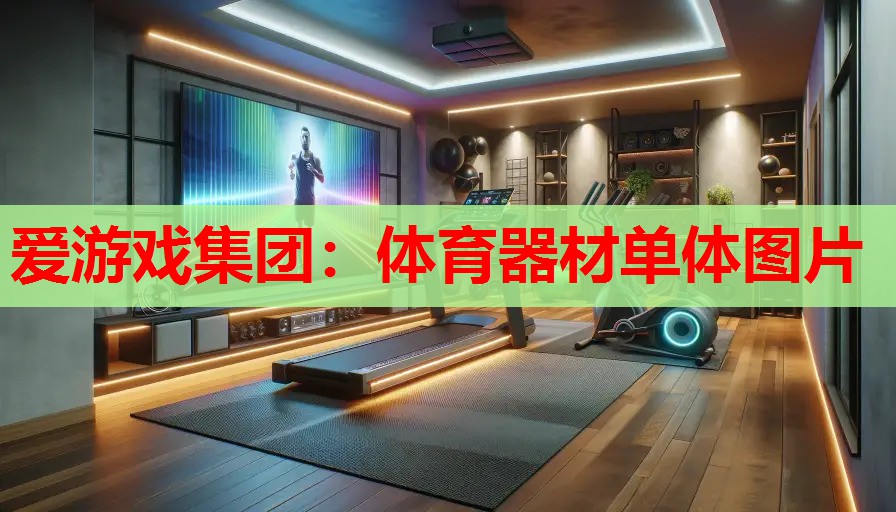 体育器材单体图片 体育器材单体图片