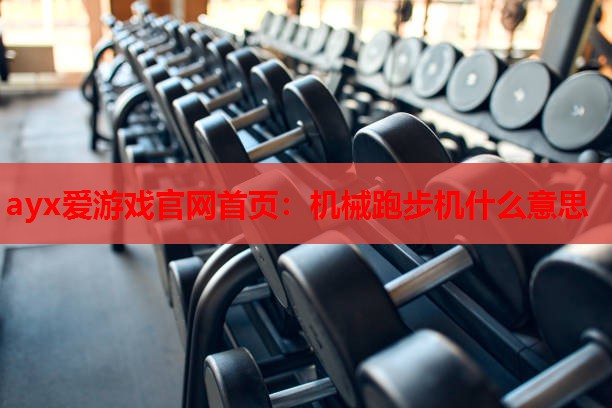 机械跑步机什么意思 机械跑步机什么意思