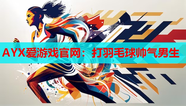 打羽毛球帅气男生 打羽毛球帅气男生