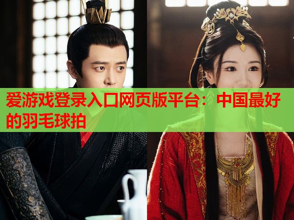 中国最好的羽毛球拍 中国最好的羽毛球拍