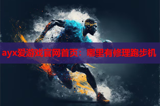 哪里有修理跑步机 哪里有修理跑步机