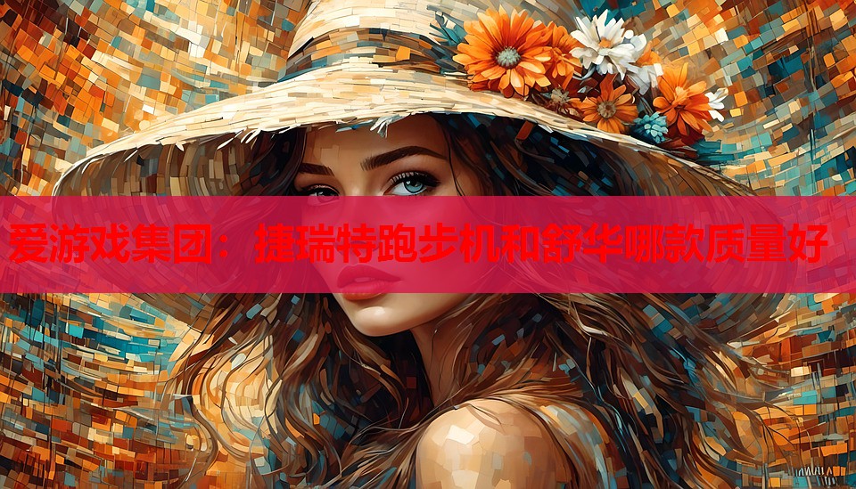 捷瑞特跑步机和舒华哪款质量好 捷瑞特跑步机和舒华哪款质量好