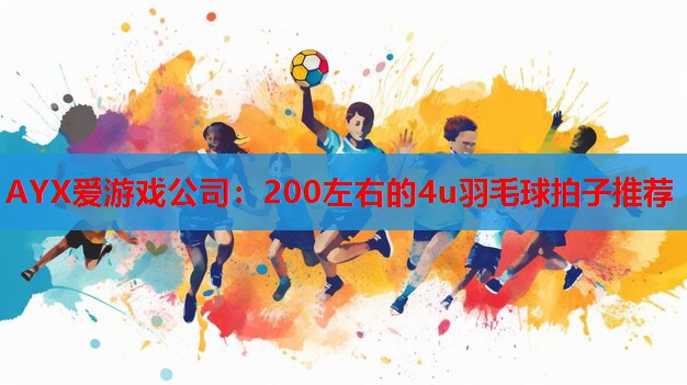 200左右的4u羽毛球拍子推荐 200左右的4u羽毛球拍子推荐