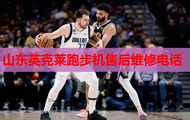 山东英克莱跑步机售后维修电话 山东英克莱跑步机售后维修电话