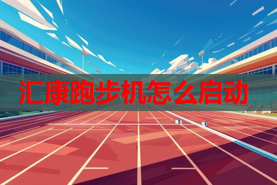 汇康跑步机怎么启动 汇康跑步机怎么启动