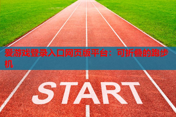 可折叠的跑步机 可折叠的跑步机