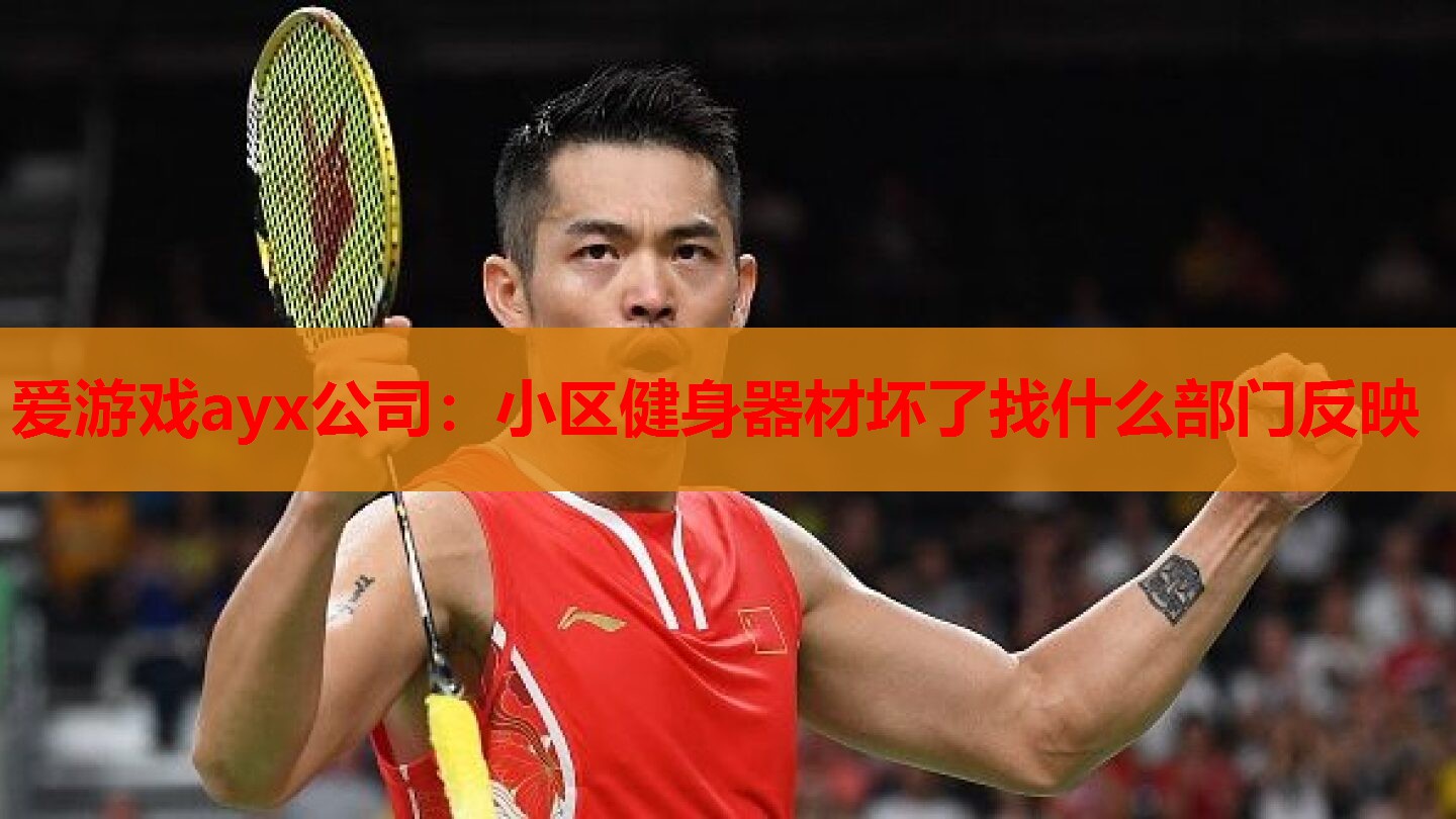 小区健身器材坏了找什么部门反映 小区健身器材坏了找什么部门反映